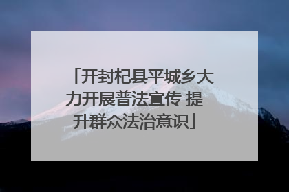 开封杞县平城乡大力开展普法宣传 提升群众法治意识