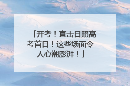 开考！直击日照高考首日！这些场面令人心潮澎湃！