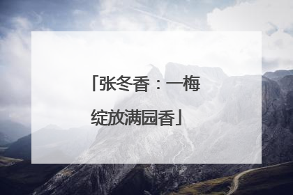 张冬香：一梅绽放满园香