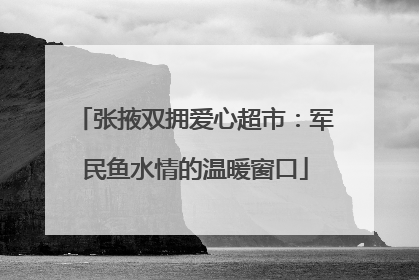 张掖双拥爱心超市：军民鱼水情的温暖窗口