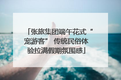 张旅集团端午花式“宠游客” 传统民俗体验拉满假期氛围感