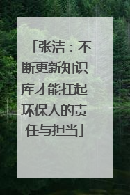 张洁：不断更新知识库才能扛起环保人的责任与担当