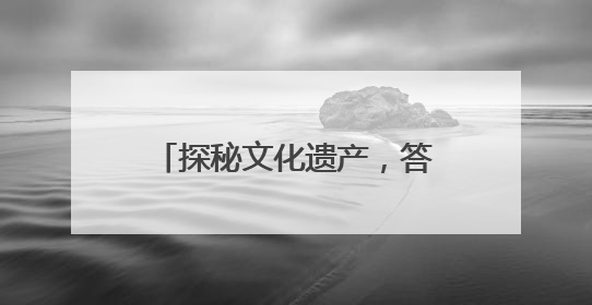 探秘文化遗产，答题赢好礼｜东昌府区文化和自然遗产日主题活动来袭！