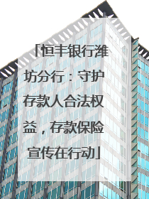 恒丰银行潍坊分行：守护存款人合法权益，存款保险宣传在行动