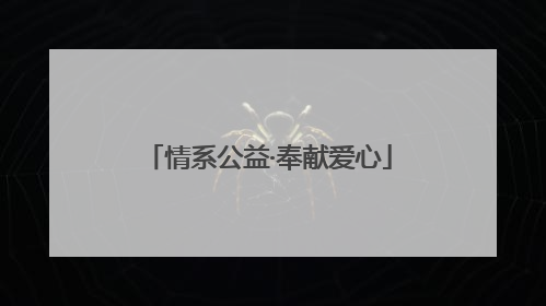 情系公益·奉献爱心