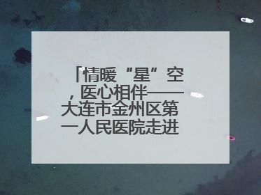 情暖“星”空，医心相伴——大连市金州区第一人民医院走进晨光书院自闭症康复服务中心