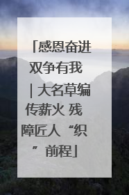 感恩奋进 双争有我｜大名草编传薪火 残障匠人“织”前程
