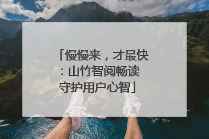 慢慢来，才最快：山竹智阅畅读 守护用户心智