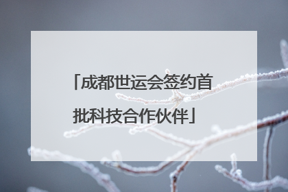成都世运会签约首批科技合作伙伴