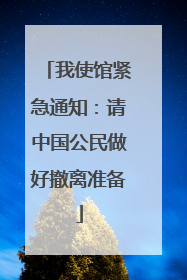 我使馆紧急通知：请中国公民做好撤离准备