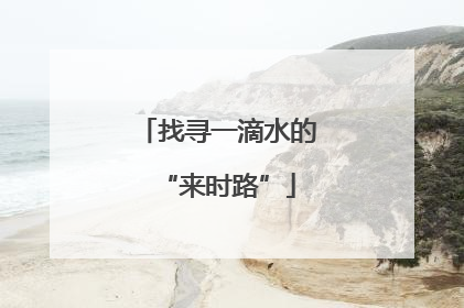 找寻一滴水的“来时路”