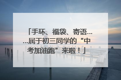手环、福袋、寄语……属于初三同学的“中考加油跑”来啦！