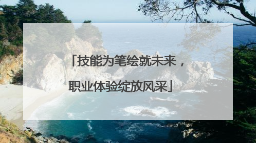 技能为笔绘就未来，职业体验绽放风采