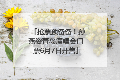 抢票预备备！孙燕姿青岛演唱会门票6月7日开售