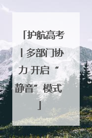 护航高考丨多部门协力 开启“静音”模式