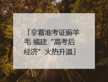 拿着准考证薅羊毛 福建“高考后经济”火热升温