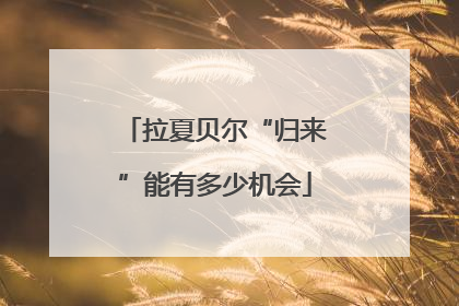 拉夏贝尔“归来”能有多少机会