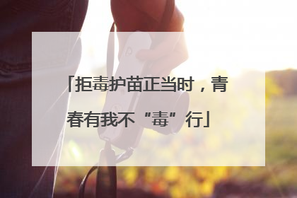 拒毒护苗正当时，青春有我不“毒”行