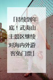 持续到年底！武夷山主景区继续对海内外游客免门票
