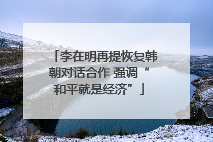 李在明再提恢复韩朝对话合作 强调“和平就是经济”