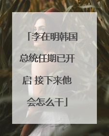 李在明韩国总统任期已开启 接下来他会怎么干