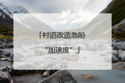 村道改造急盼“加速度”