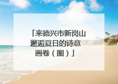 来德兴市新岗山 邂逅夏日的诗意画卷（图）