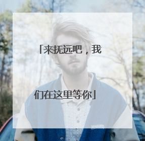 来抚远吧，我们在这里等你