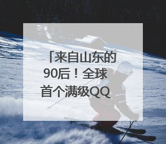 来自山东的90后！全球首个满级QQ诞生，成功解锁“金企鹅”，是继承父亲账号