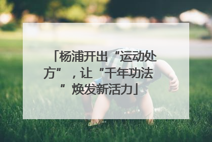 杨浦开出“运动处方”，让“千年功法”焕发新活力