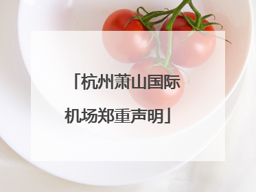 杭州萧山国际机场郑重声明