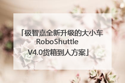 极智嘉全新升级的大小车RoboShuttle V4.0货箱到人方案