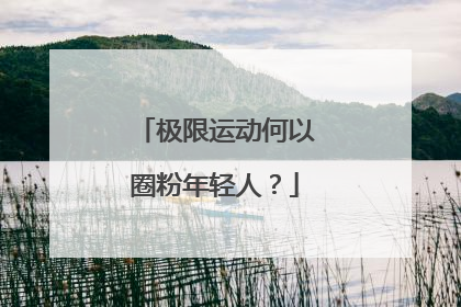 极限运动何以圈粉年轻人？