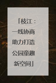 枝江：一线协商助力打造公园童趣新空间