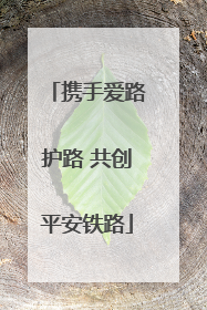 携手爱路护路 共创平安铁路