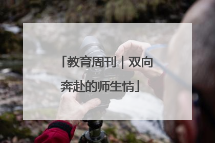 教育周刊｜双向奔赴的师生情