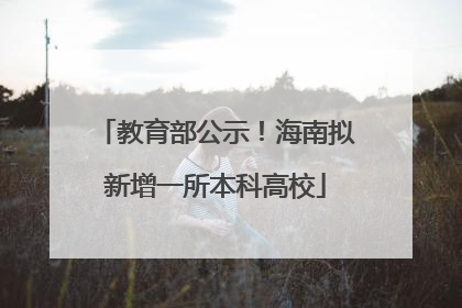 教育部公示！海南拟新增一所本科高校