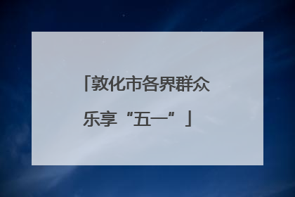 敦化市各界群众乐享“五一”