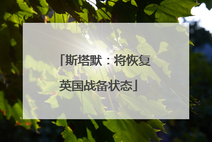斯塔默：将恢复英国战备状态