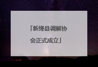 新绛县调解协会正式成立