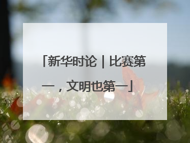 新华时论｜比赛第一，文明也第一