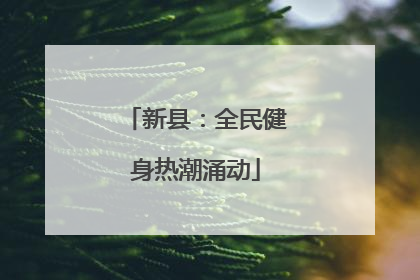 新县：全民健身热潮涌动
