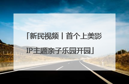 新民视频丨首个上美影IP主题亲子乐园开园