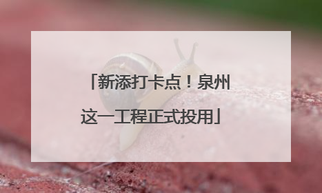 新添打卡点！泉州这一工程正式投用
