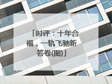 时评：十年合福，一轨飞驰新答卷(图)