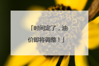 时间定了，油价即将调整！