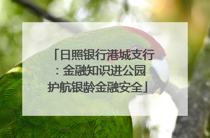日照银行港城支行：金融知识进公园 护航银龄金融安全