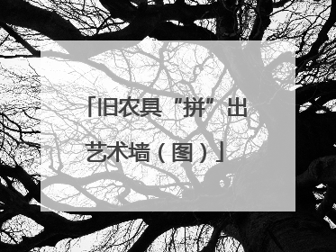 旧农具“拼”出艺术墙（图）