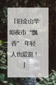 旧金山华埠夜市“飘香” 年轻人也爱逛！