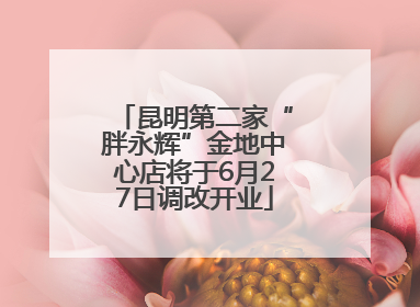 昆明第二家“胖永辉”金地中心店将于6月27日调改开业